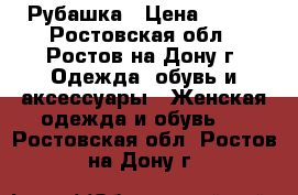 Рубашка › Цена ­ 500 - Ростовская обл., Ростов-на-Дону г. Одежда, обувь и аксессуары » Женская одежда и обувь   . Ростовская обл.,Ростов-на-Дону г.